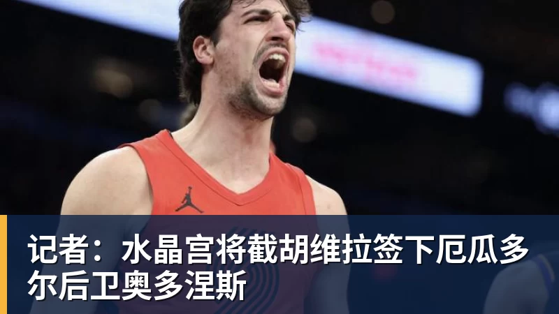 米兰体育记者：水晶宫将截胡维拉签下厄瓜多尔后卫奥多涅斯