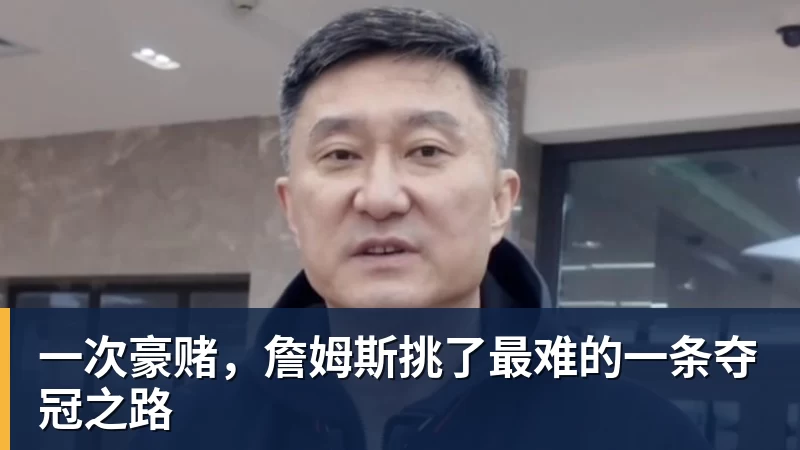 米兰体育一次豪赌，詹姆斯挑了最难的一条夺冠之路