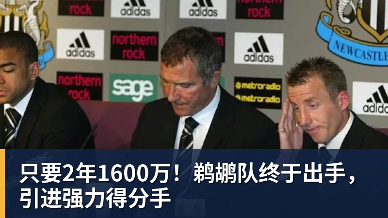 米兰体育只要2年1600万！鹈鹕队终于出手，引进强力得分手