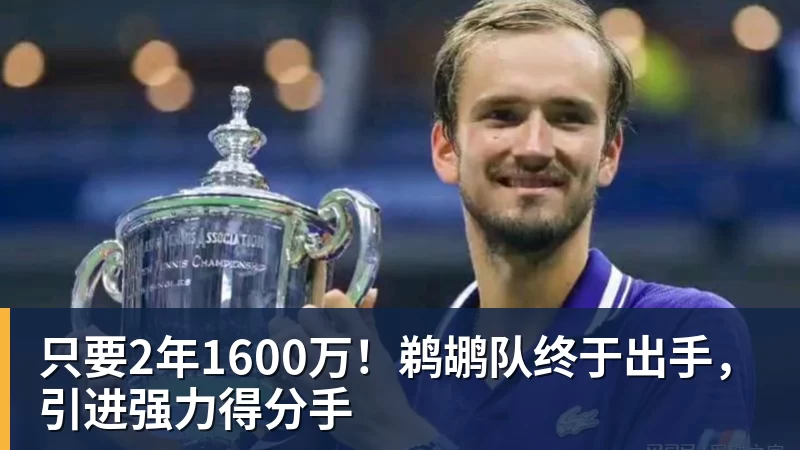 NBA疯狂一夜!五大签约诞生,库明加拒绝湖人,勇士首签来了,快船亏大了 - 米兰体育 · 权威体育数据平台
