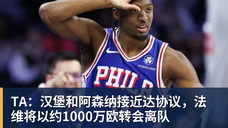 米兰体育TA：汉堡和阿森纳接近达协议，法维将以约1000万欧转会离队
