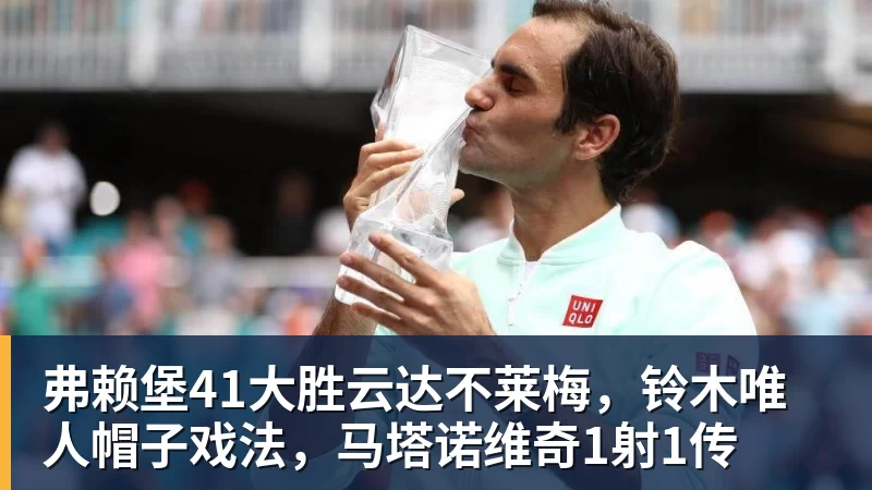 米兰体育弗赖堡41大胜云达不莱梅，铃木唯人帽子戏法，马塔诺维奇1射1传