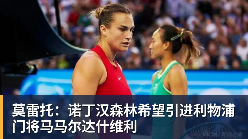 莫雷托：诺丁汉森林希望引进利物浦门将马马尔达什维利