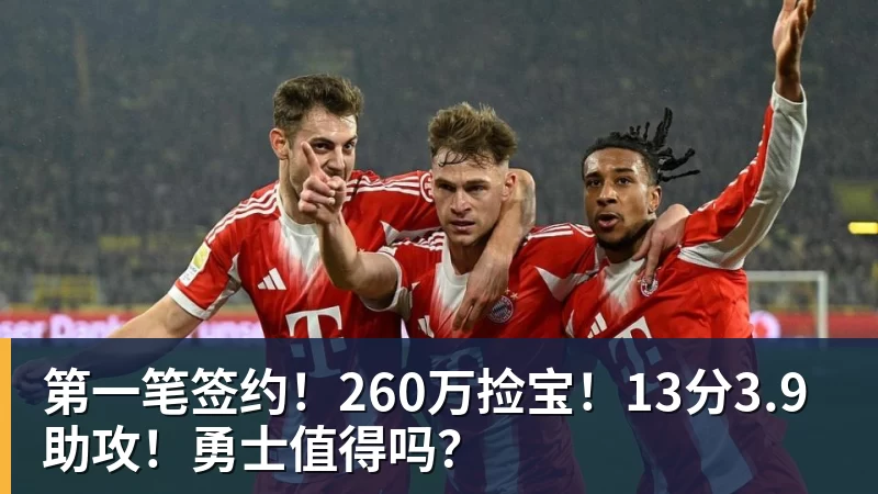 米兰体育第一笔签约！260万捡宝！13分3.9助攻！勇士值得吗？