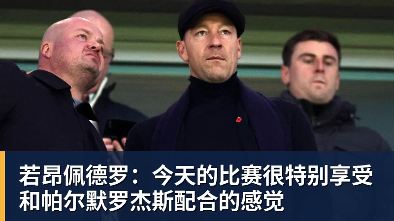米兰体育若昂佩德罗：今天的比赛很特别享受和帕尔默罗杰斯配合的感觉