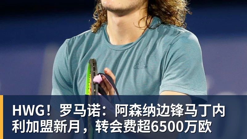 米兰体育HWG！罗马诺：阿森纳边锋马丁内利加盟新月，转会费超6500万欧