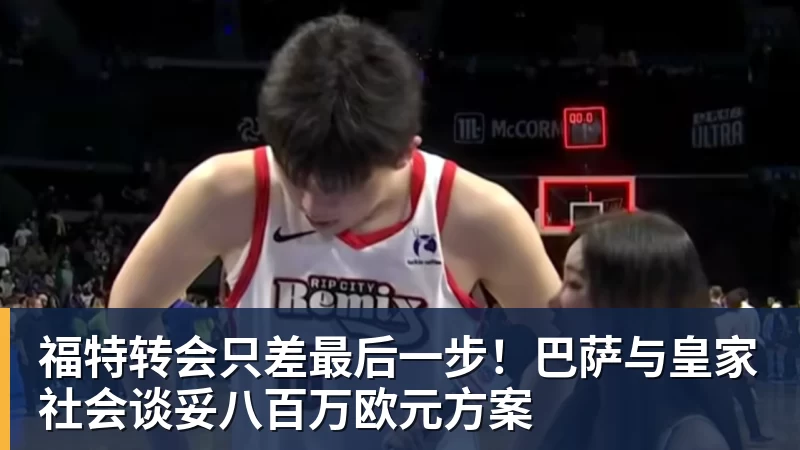 福特转会只差最后一步！巴萨与皇家社会谈妥八百万欧元方案