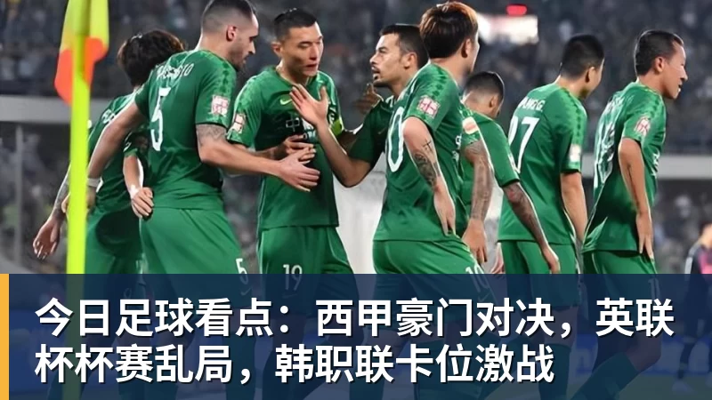米兰体育今日足球看点：西甲豪门对决，英联杯杯赛乱局，韩职联卡位激战