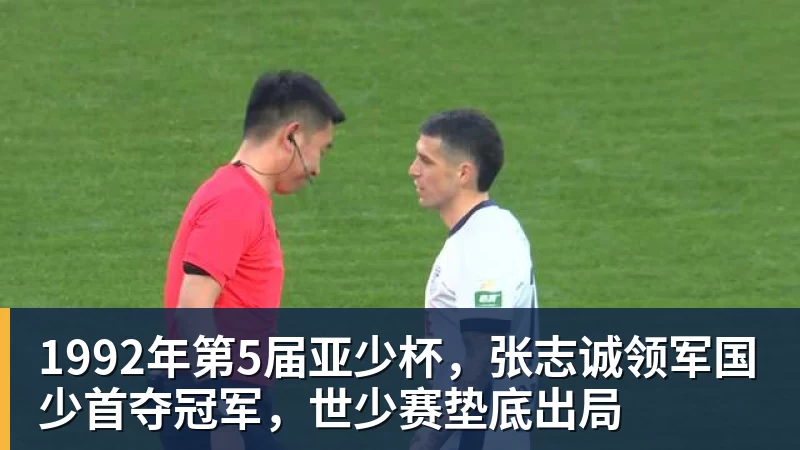 米兰体育1992年第5届亚少杯，张志诚领军国少首夺冠军，世少赛垫底出局