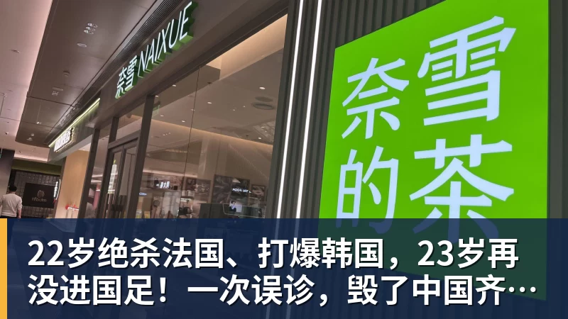 22岁绝杀法国、打爆韩国，23岁再没进国足！一次误诊，毁了中国齐达内