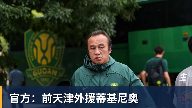 米兰体育官方：前天津外援蒂基尼奥