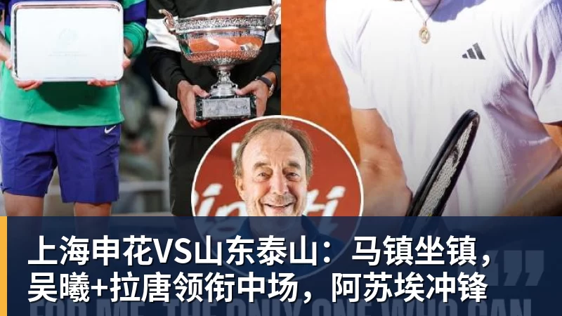 米兰体育上海申花VS山东泰山：马镇坐镇，吴曦+拉唐领衔中场，阿苏埃冲锋