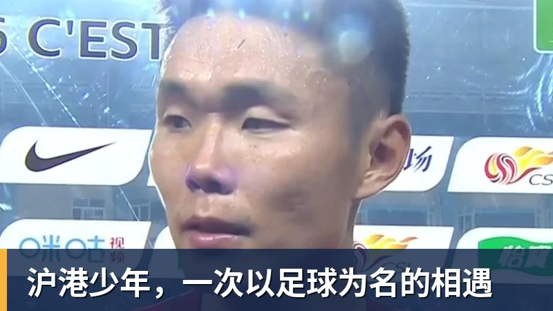 米兰体育沪港少年，一次以足球为名的相遇