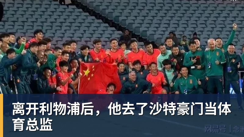 米兰体育离开利物浦后，他去了沙特豪门当体育总监