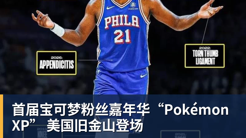 米兰体育首届宝可梦粉丝嘉年华“PokémonXP” 美国旧金山登场