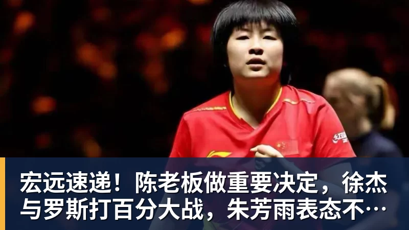 米兰体育宏远速递！陈老板做重要决定，徐杰与罗斯打百分大战，朱芳雨表态不离队