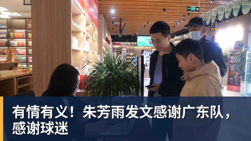 米兰体育有情有义！朱芳雨发文感谢广东队，感谢球迷