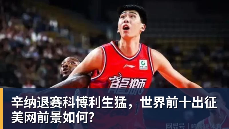 米兰体育辛纳退赛科博利生猛，世界前十出征美网前景如何？