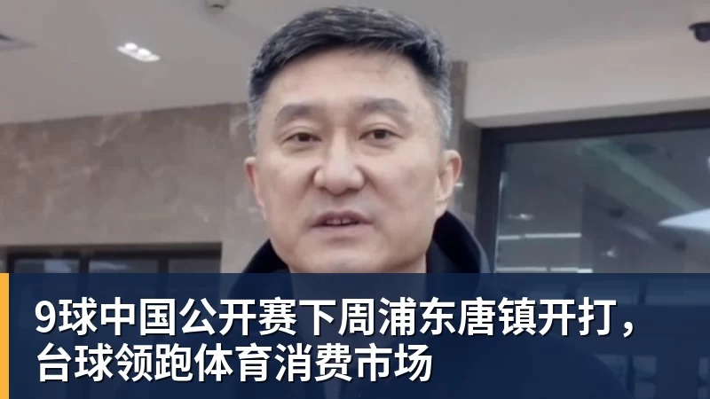 米兰体育9球中国公开赛下周浦东唐镇开打，台球领跑体育消费市场