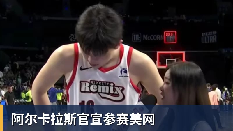 米兰体育阿尔卡拉斯官宣参赛美网
