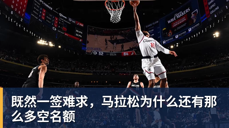 米兰体育既然一签难求，马拉松为什么还有那么多空名额