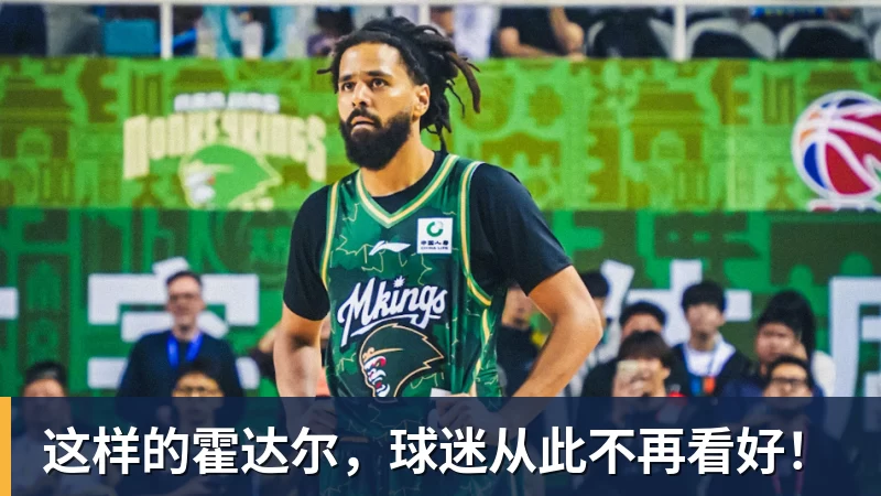 米兰体育这样的霍达尔，球迷从此不再看好！