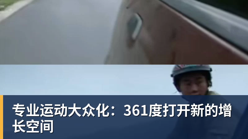 米兰体育专业运动大众化：361度打开新的增长空间