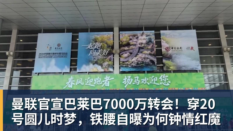 米兰体育曼联官宣巴莱巴7000万转会！穿20号圆儿时梦，铁腰自曝为何钟情红魔