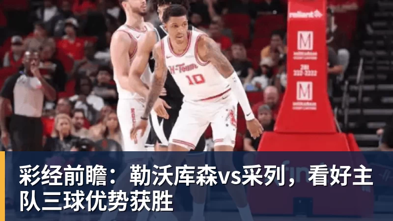 米兰体育彩经前瞻：勒沃库森vs采列，看好主队三球优势获胜
