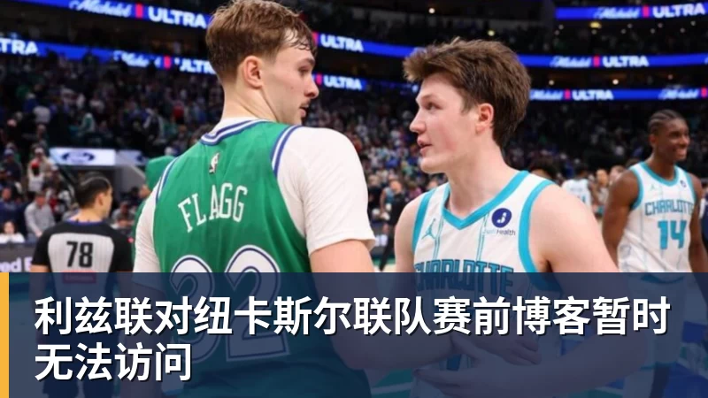 米兰体育利兹联对纽卡斯尔联队赛前博客暂时无法访问
