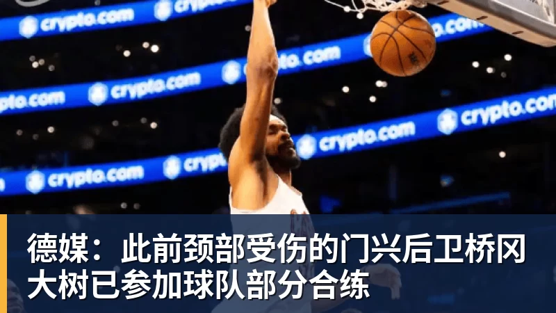 米兰体育德媒：此前颈部受伤的门兴后卫桥冈大树已参加球队部分合练