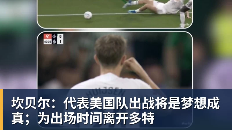 米兰体育坎贝尔：代表美国队出战将是梦想成真；为出场时间离开多特