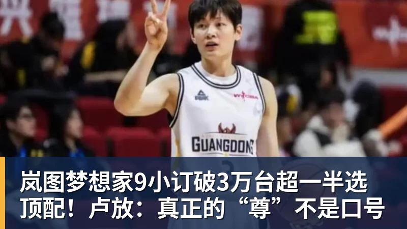 米兰体育岚图梦想家9小订破3万台超一半选顶配！卢放：真正的“尊”不是口号