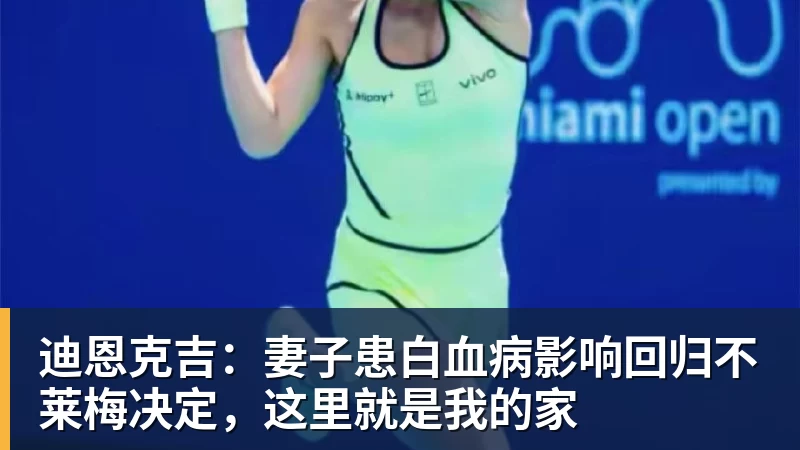 米兰体育迪恩克吉：妻子患白血病影响回归不莱梅决定，这里就是我的家
