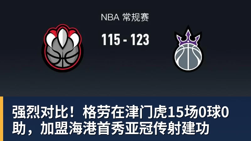 米兰体育强烈对比！格劳在津门虎15场0球0助，加盟海港首秀亚冠传射建功
