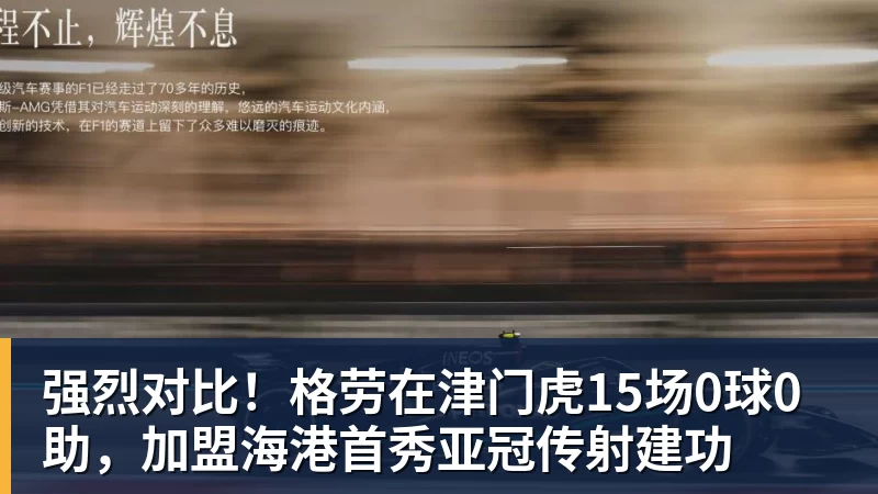 米兰体育强烈对比！格劳在津门虎15场0球0助，加盟海港首秀亚冠传射建功
