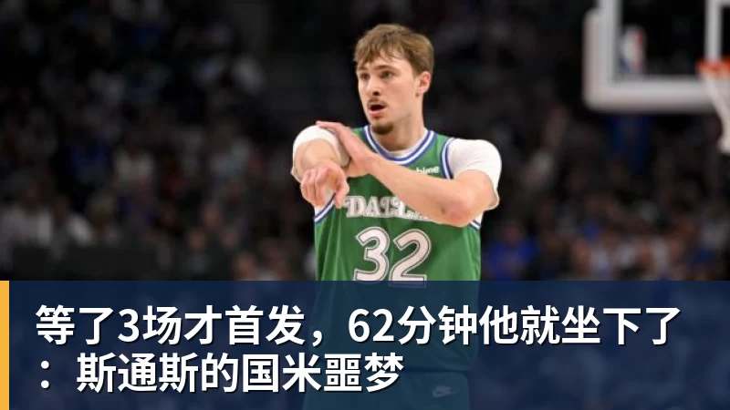 米兰体育等了3场才首发，62分钟他就坐下了：斯通斯的国米噩梦