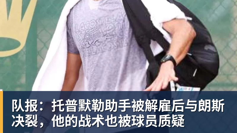 队报：托普默勒助手被解雇后与朗斯决裂，他的战术也被球员质疑
