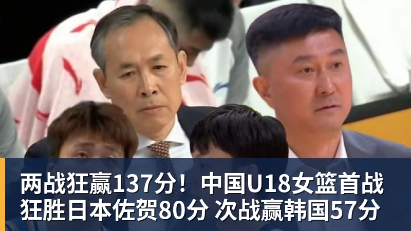 米兰体育两战狂赢137分！中国U18女篮首战狂胜日本佐贺80分 次战赢韩国57分