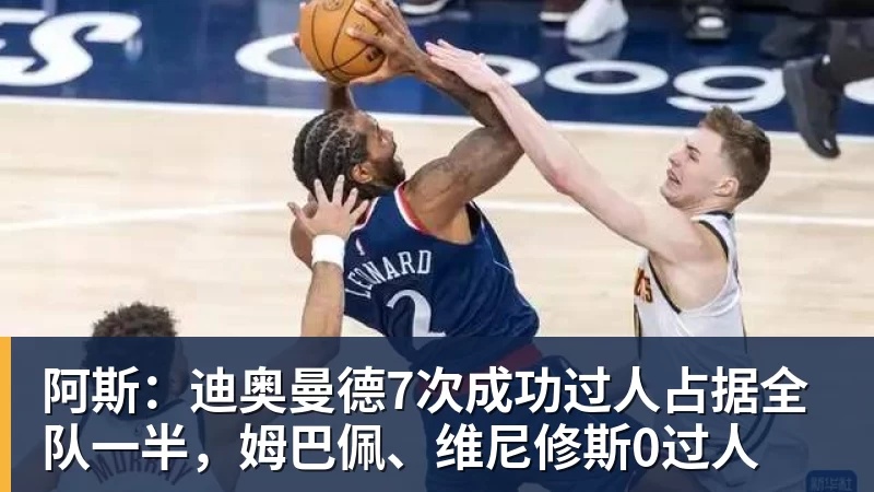 米兰体育阿斯：迪奥曼德7次成功过人占据全队一半，姆巴佩、维尼修斯0过人