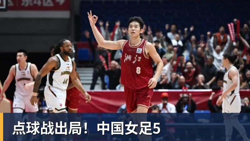 米兰体育点球战出局！中国女足5