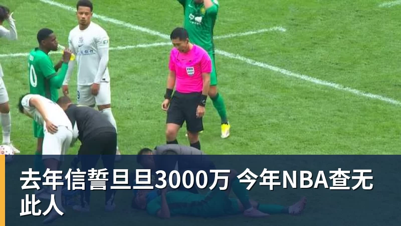 米兰体育去年信誓旦旦3000万 今年NBA查无此人
