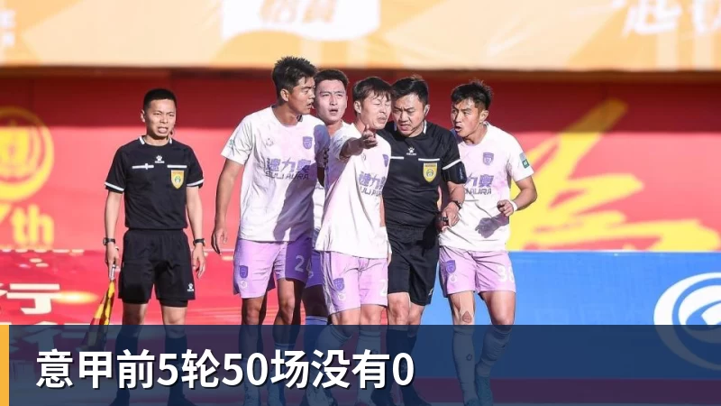 米兰体育意甲前5轮50场没有0