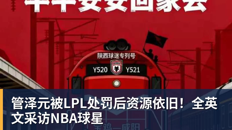 米兰体育管泽元被LPL处罚后资源依旧！全英文采访NBA球星