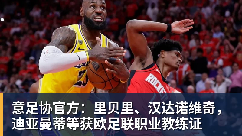 米兰体育意足协官方：里贝里、汉达诺维奇，迪亚曼蒂等获欧足联职业教练证