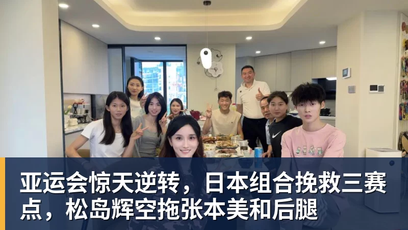 米兰体育亚运会惊天逆转，日本组合挽救三赛点，松岛辉空拖张本美和后腿
