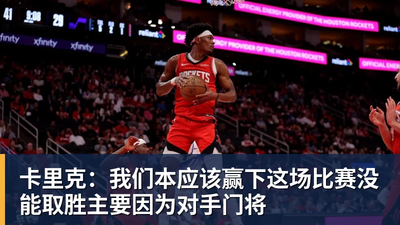 米兰体育卡里克：我们本应该赢下这场比赛没能取胜主要因为对手门将