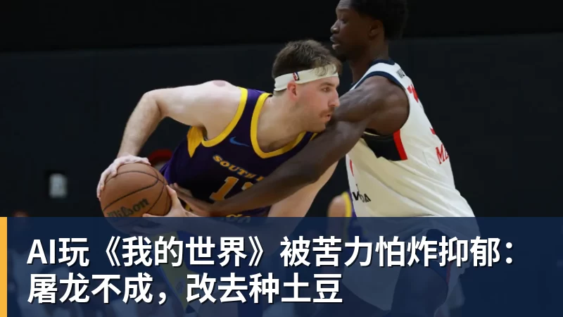 米兰体育AI玩《我的世界》被苦力怕炸抑郁:屠龙不成,改去种土豆