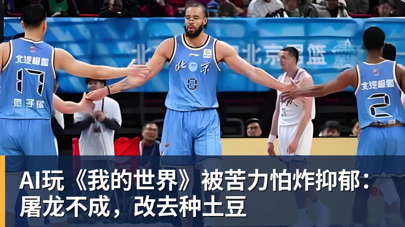 米兰体育AI玩《我的世界》被苦力怕炸抑郁：屠龙不成，改去种土豆