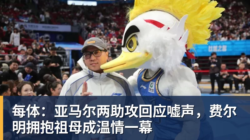 每体：亚马尔两助攻回应嘘声，费尔明拥抱祖母成温情一幕